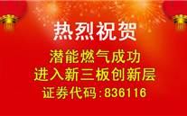 热烈祝贺欧博abg官网燃气成功进入新三板创新层